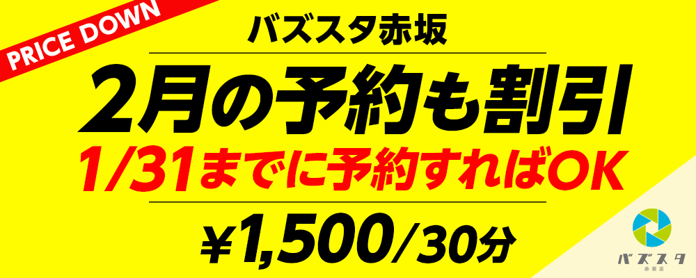 バズスタ赤坂 1/31まで1,500円